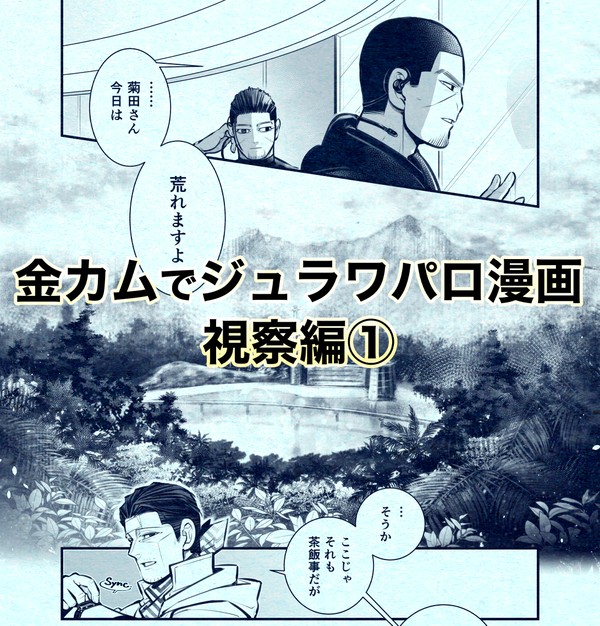 金カムでジュラワパロ 視察編①