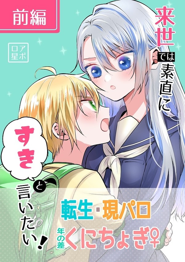 【web再録】来世では素直にすきと言いたい! 前編【くにちょぎ】