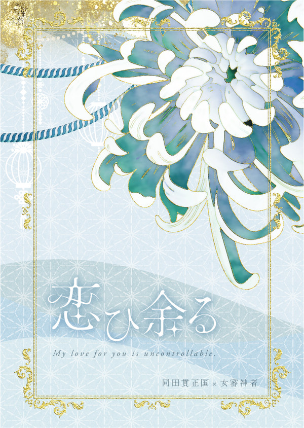 【たぬさに新刊】恋ひ余る【組版サンプル】