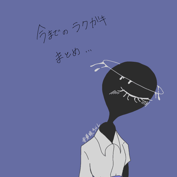 落書きとも言えない墓場(メコ多め)