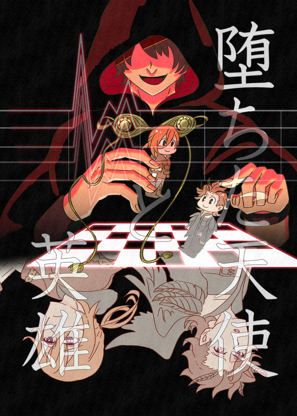 【全文掲載】堕ちた天使と英雄【クロスオーバー】