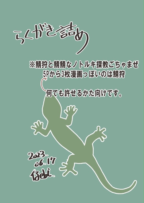 らくがき詰め