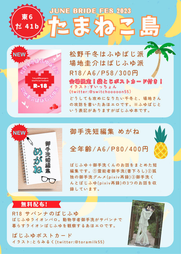 【笑って泣いて愛羅武勇JB2023】おしながき【東6 だ41b】