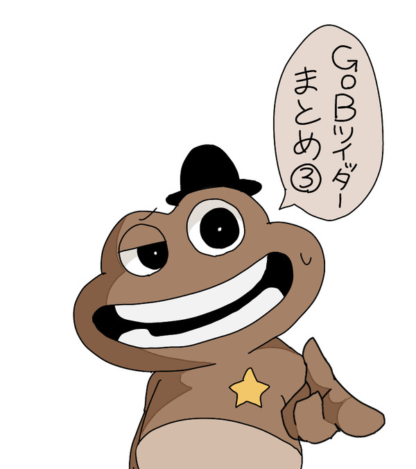 GoBツイッターまとめ③