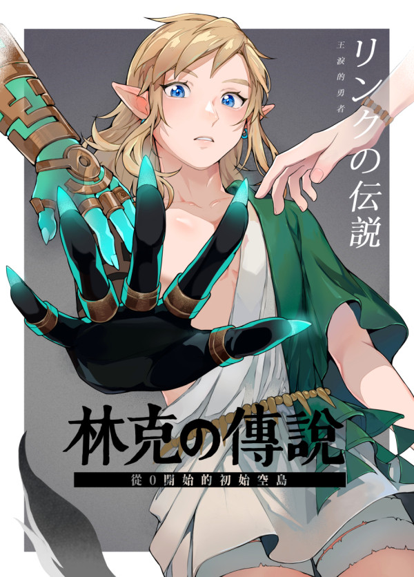 リンクの伝説【初始空島篇】新刊サンプル