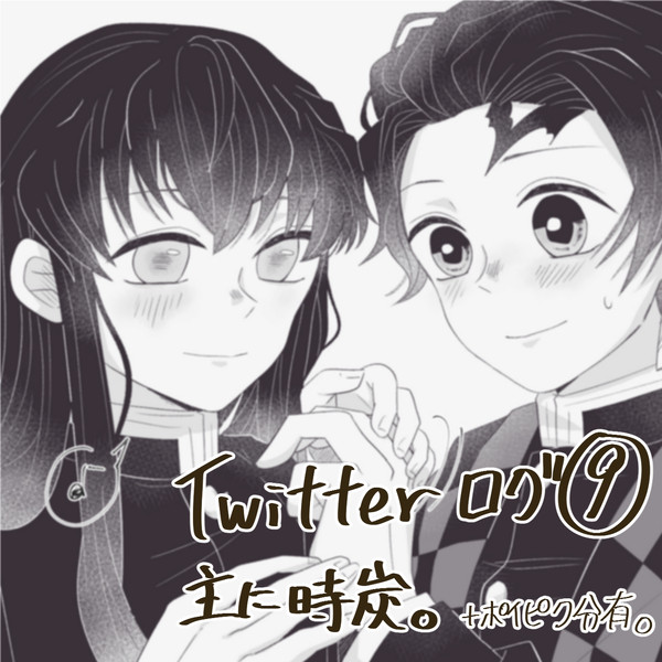 ツイログ9