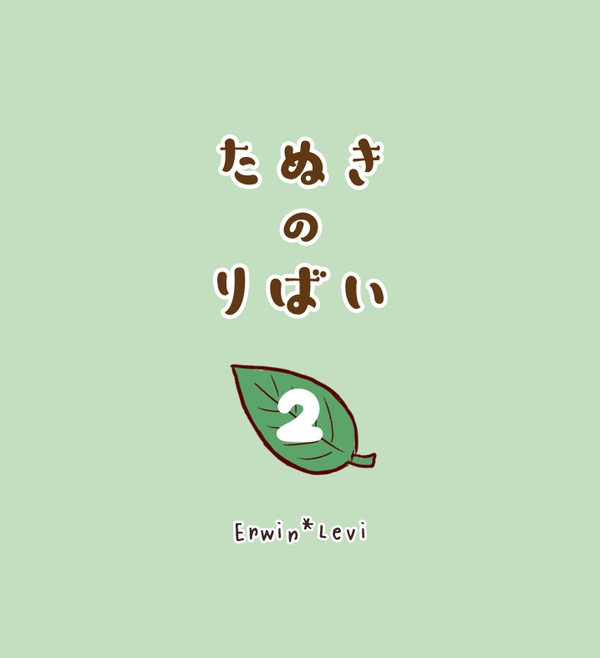 たぬきのりばい２