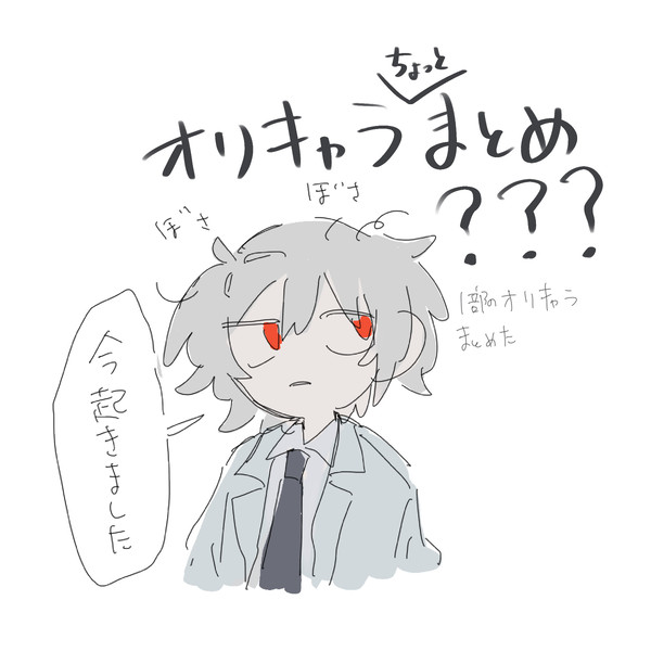 OCまとめ…?