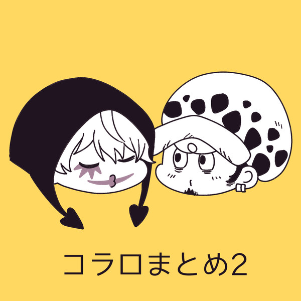コラロまとめ2