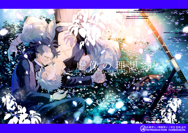 【さねげん】虚像の理想郷【web再録】