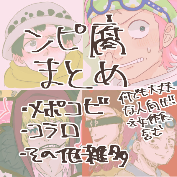 【キャプション必読】ンピ腐 雑多まとめ【ツイログ】