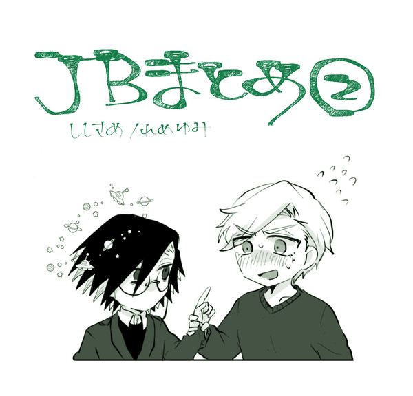 JBまとめ２