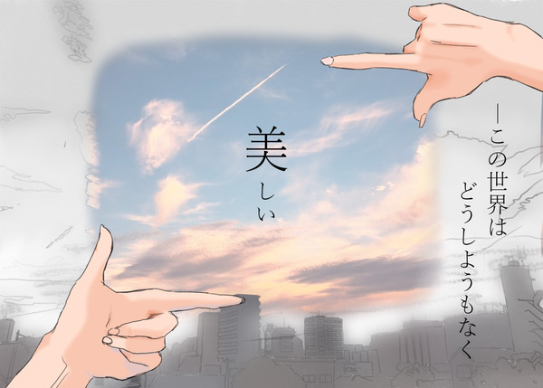 ーこの世界はどうしようもなく美しい
