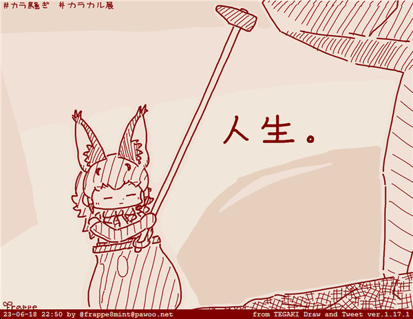 tegaki_416【カラカル展230618】