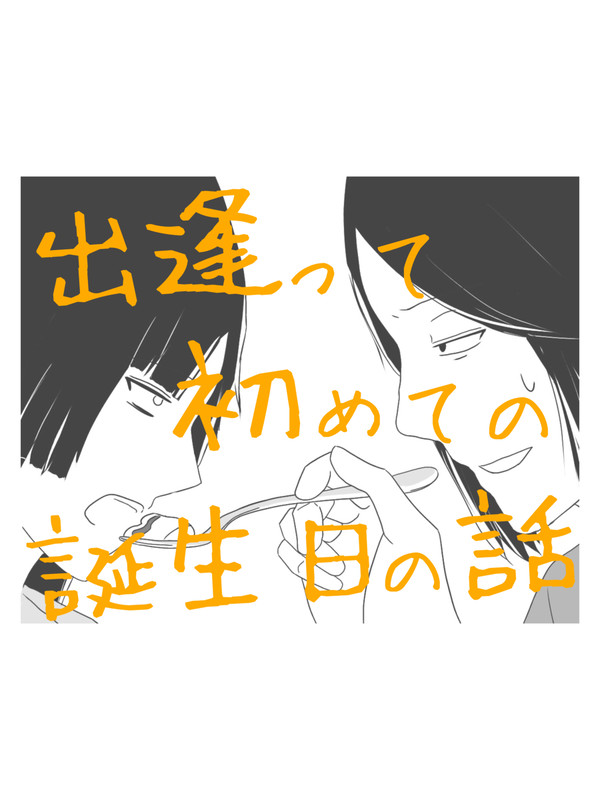出逢って初めての誕生日