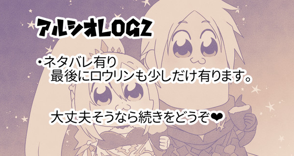 アルシオLOG②