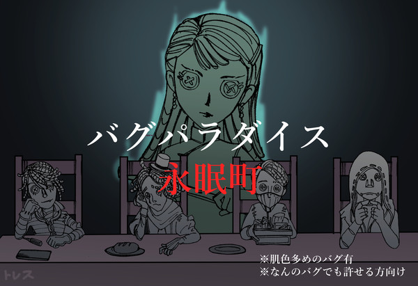 バグパラダイス永眠町