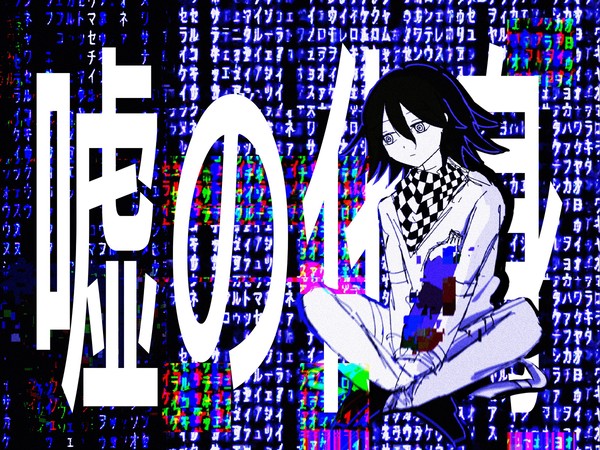 嘘の化身