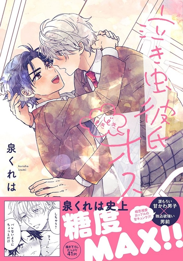 【商業BL】泣き虫彼氏ときどきオス【単行本発売】
