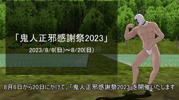 【2023/8/6～20】「鬼人正邪感謝祭2023」開催について