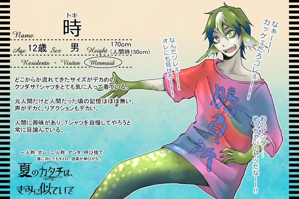 【夏カタ】時【人魚】