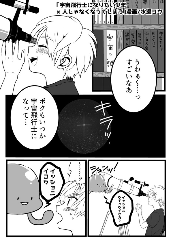 「宇宙飛行士になりたい少年＋人じゃなくなってしまう」漫画