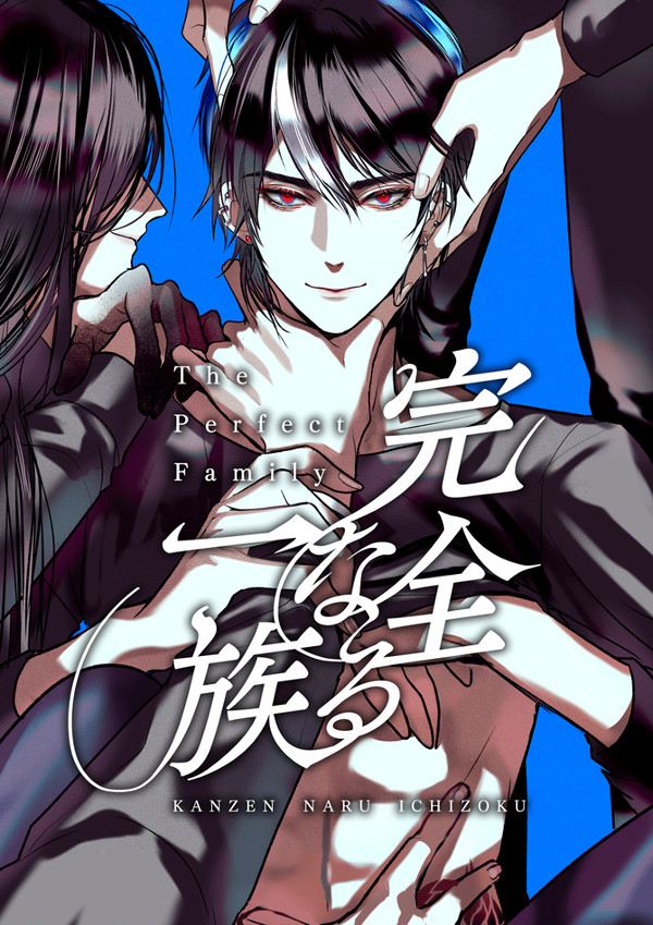 【創作BL】完全なる一族②