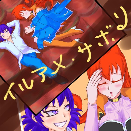 イルアメ・サボリ