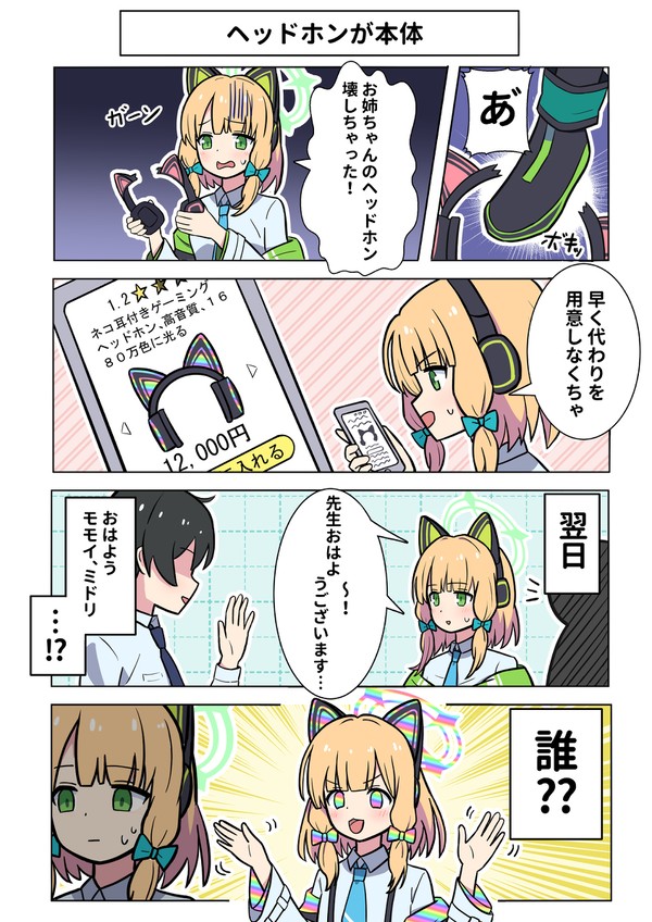 ブルアカ漫画　ヘッドホンが本体