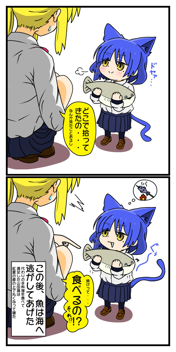 山田猫と例の魚 ~少しの虹夏を添えて~