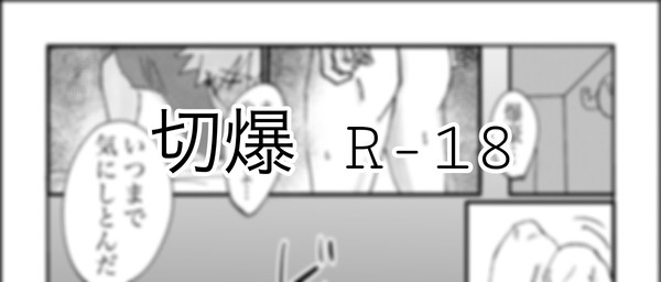 【R18切爆】逆さフェ