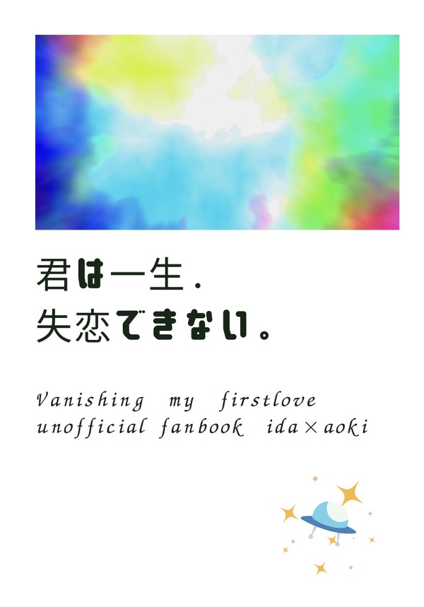 6/25紡いだ青い初恋・イダアオ新刊★