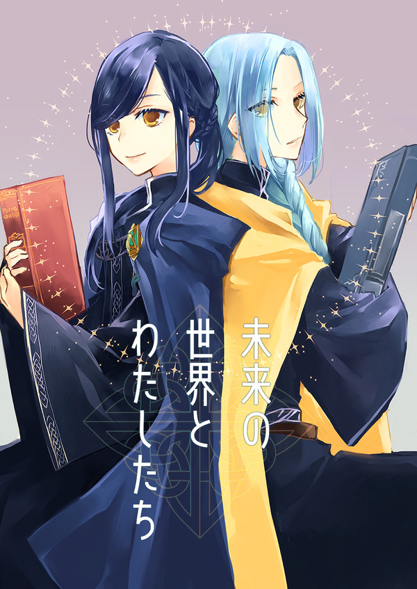 未来の世界とわたしたち1