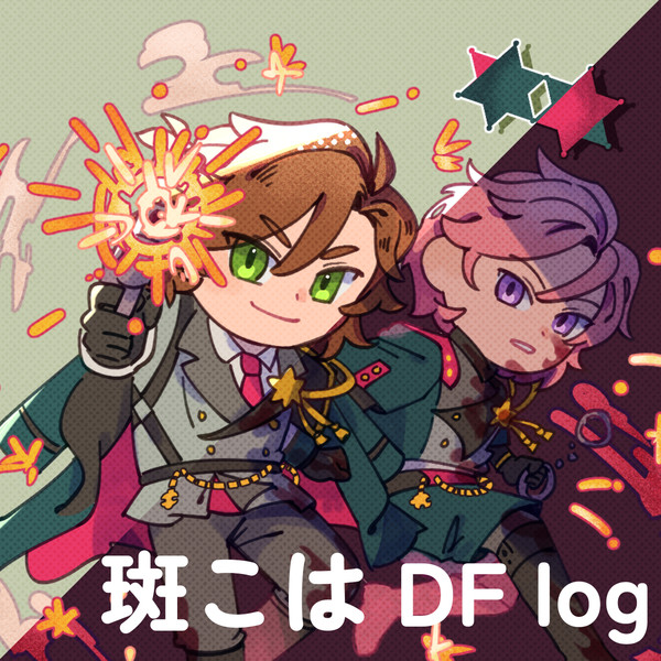斑こは Log 1
