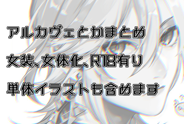 アルカヴェまとめ