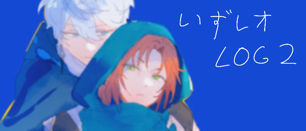 いずレオ log 2