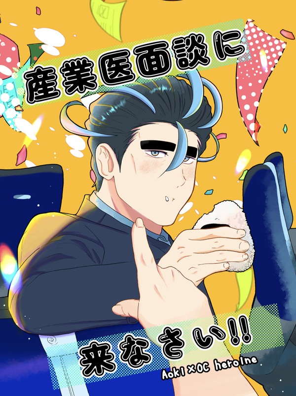 pkmn夢漫画サンプル「産業医面談に来なさい!!」
