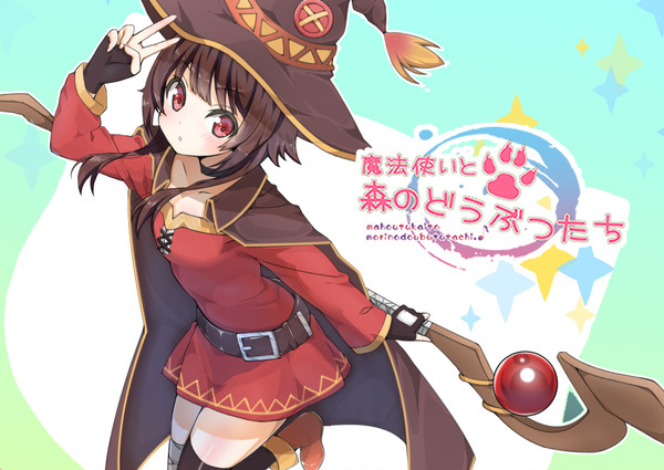この素晴らしい世界に祝福を！のめぐみんです。