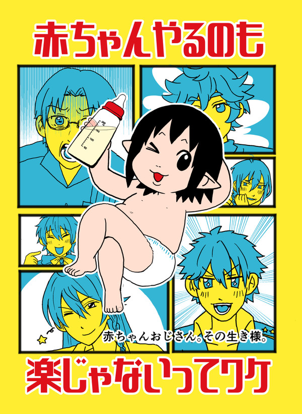 【6/25】モブドル新刊　赤ちゃんやるのも楽じゃないってワケ