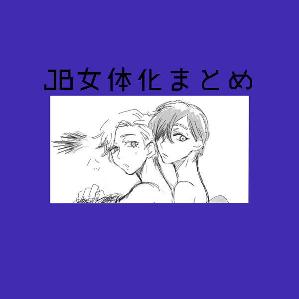 【女体化】右ししまとめ