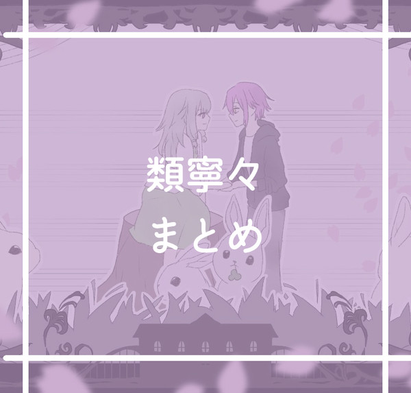 類寧々まとめ