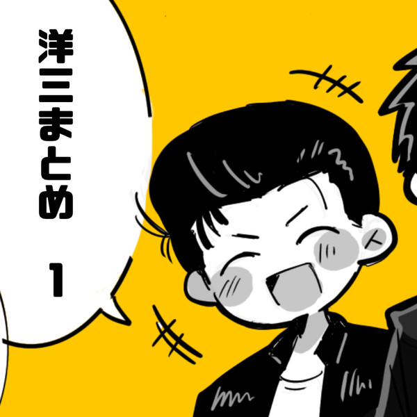 洋三まとめ　1