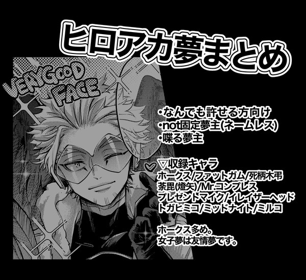 ヒロアカ夢まとめ