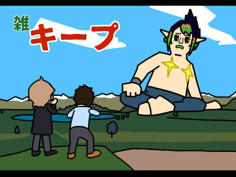 雑キープってなーに?