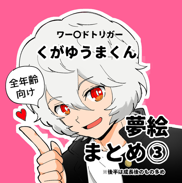 くがゆま夢まとめ③