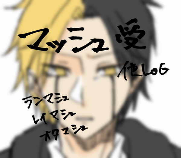 マッシュ受他まとめ