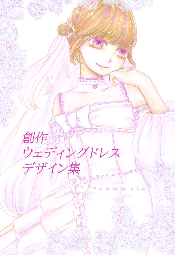 創作ウェディングドレスデザイン集