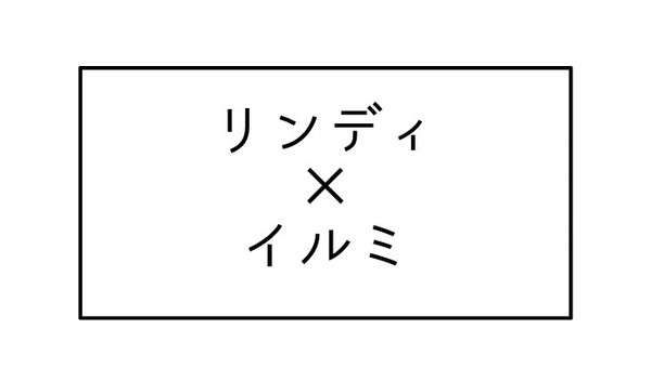 リンイル