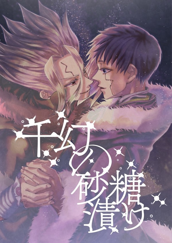 (日本語)千ゲン【web再録】千ゲンの砂糖漬け