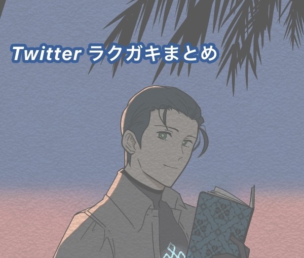 Twitterラクガキ まとめ
